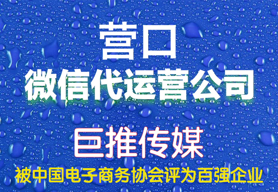 營口微信代運(yùn)營哪家好？