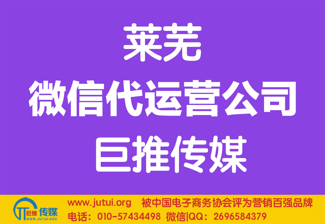 萊蕪微信代運營公司怎么樣選擇更好點？