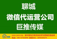 聊城微信代運營公司哪家好點？