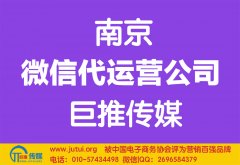 南京微信代運(yùn)營(yíng)公司哪家好？