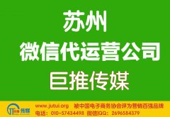 蘇州微信代運營公司哪家好點呢？