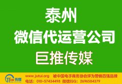 泰州市微信代運營公司如何判斷哪家好？