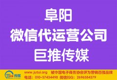 阜陽微信代運營公司哪家好點？