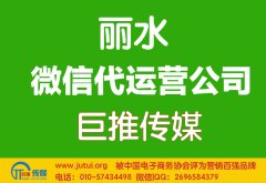 麗水微信代運(yùn)營(yíng)公司哪家好？如何選擇？