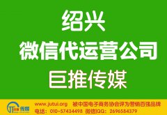 紹興微信代運(yùn)營(yíng)哪家好？