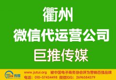 衢州微信代運(yùn)營(yíng)公司如何選擇？