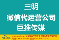 三明微信代運(yùn)營(yíng)公司如何現(xiàn)在更好？