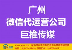 廣州微信代運營公司哪家好？