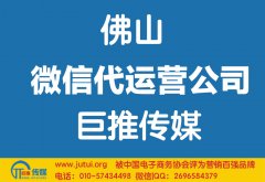 佛山微信代運(yùn)營公司哪家好？