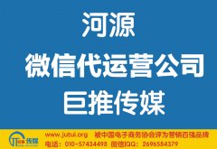 河源微信代運(yùn)營(yíng)公司如何選擇？