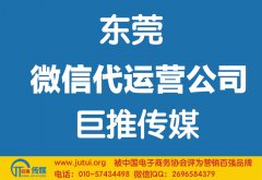 東莞微信代運營公司哪家好點？