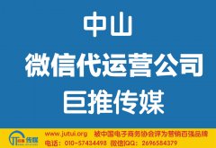 中山微信代運營公司怎么選擇比較好？