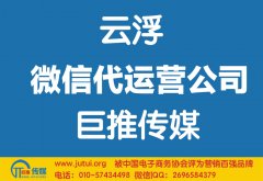 云浮微信代運(yùn)營公司如何選擇哪家好？