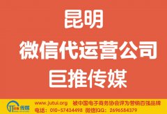 昆明微信代運營公司如何選擇？