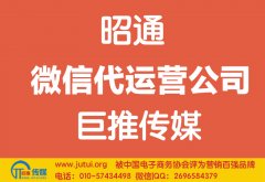 如何選擇昭通微信代運(yùn)營(yíng)公司哪家好？