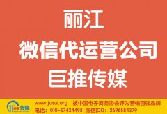 麗江微信代運(yùn)營公司如何選擇哪家好？