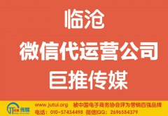 臨滄微信代運(yùn)營公司哪家好？