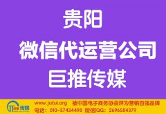 貴陽微信代運營公司哪家好？