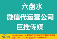 六盤水微信代運(yùn)營公司如何選擇？