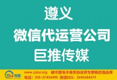 遵義微信代運營公司哪家好？如何選擇？