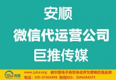 安順微信代運營公司如何選擇？