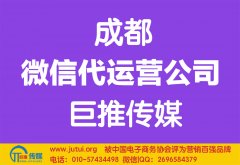 如何選擇成都微信代運(yùn)營公司公司哪家好？