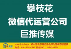 攀枝花微信代運營公司哪家好？