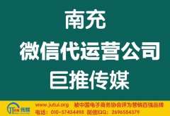 南充微信代運營公司哪家好？怎樣選擇？