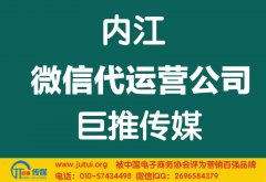 內(nèi)江微信代運(yùn)營公司多少錢？