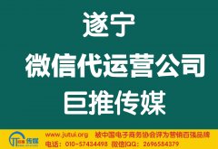 遂寧微信代運營公司多少錢？如何選擇？