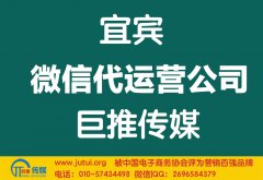 宜賓微信代運營公司哪家好？多少錢？