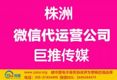 株洲微信代運營公司多少錢？