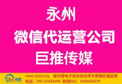 永州微信代運營公司如何選擇哪家好？