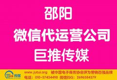 邵陽微信代運營公司哪家好？怎樣選擇？