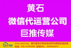 黃石微信代運營公司多少錢？如何選擇？