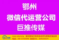 鄂州微信代運(yùn)營公司哪家好？多少錢？