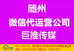 隨州微信代運(yùn)營(yíng)公司多少錢(qián)？