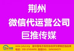 荊州微信代運(yùn)營公司多少錢？如何選擇？