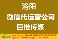 洛陽微信代運營公司哪家好？多少錢？