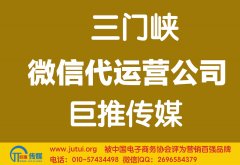 三門峽微信代運營公司哪家好？多少錢？