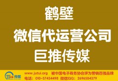 鶴壁微信代運(yùn)營(yíng)公司多少錢？如何選擇？