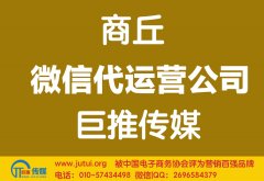 商丘微信代運(yùn)營(yíng)公司如何選擇哪家好？