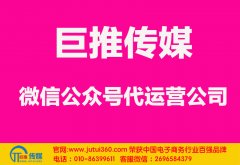 長治微信代運(yùn)營公司哪家好？怎樣選擇？