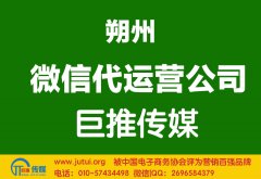 朔州微信代運(yùn)營(yíng)公司如何選擇哪家好？