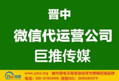 晉中微信代運營公司哪家好？怎樣選擇？