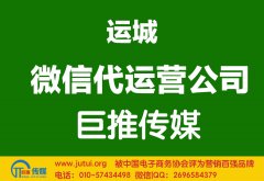 運城微信代運營公司多少錢？