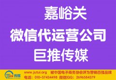 嘉峪關(guān)微信代運(yùn)營公司哪家好？多少錢？