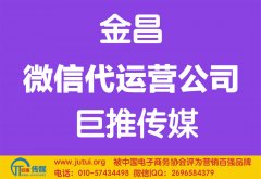 金昌微信代運(yùn)營公司哪家好？