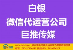 白銀微信代運(yùn)營(yíng)公司如何選擇哪家好？