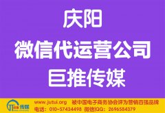 慶陽微信代運營公司如何選擇哪家好？